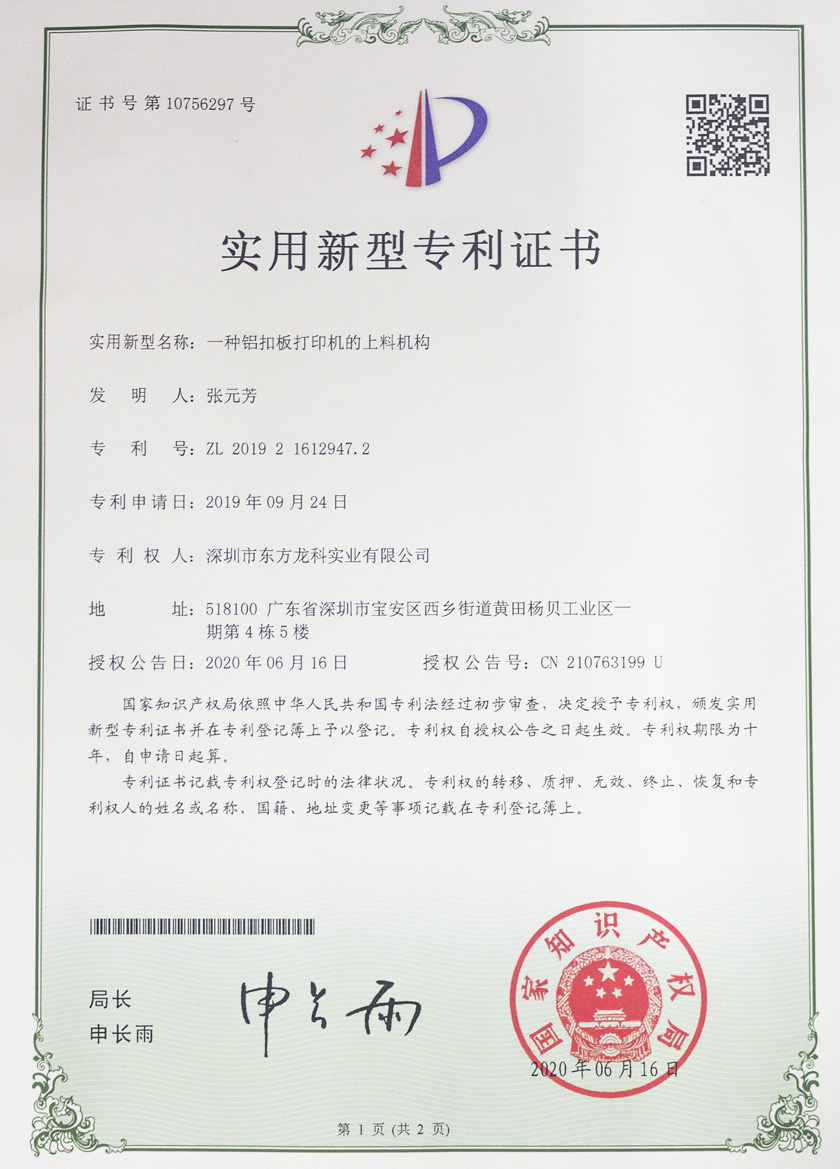 uv打印機(jī)專利證書(shū)——一種鋁扣板打印機(jī)的送料機(jī)構(gòu)