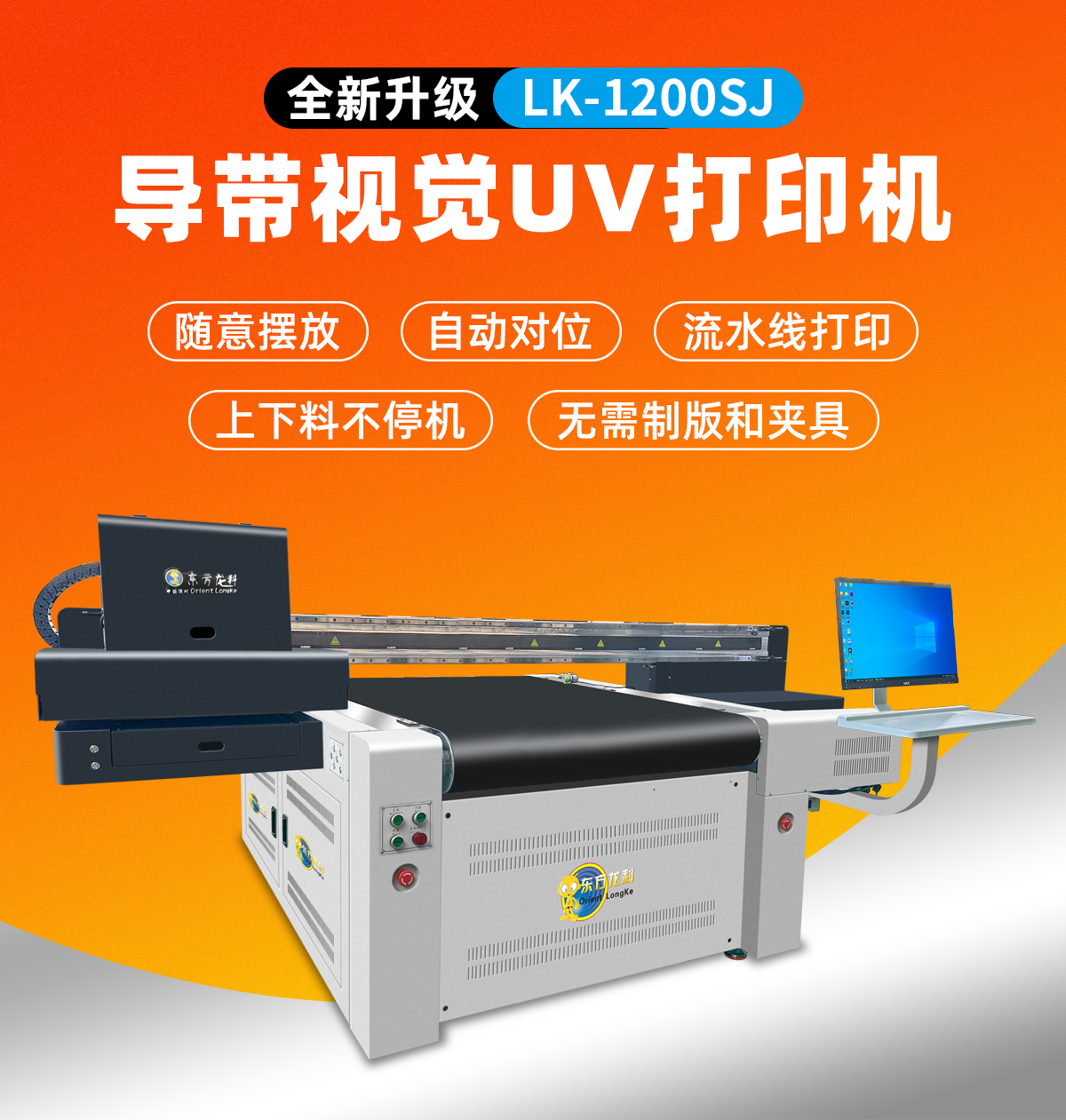 lk1200導(dǎo)帶視覺uv打印機
